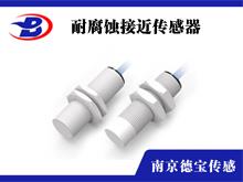 耐腐蝕接近傳感器